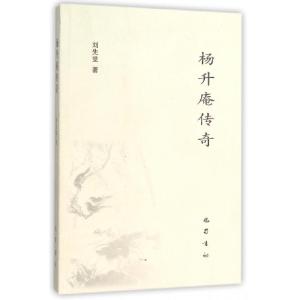 正版新书]杨升庵传奇刘先觉9787553105468