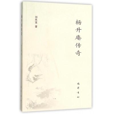 正版新书]杨升庵传奇刘先觉9787553105468