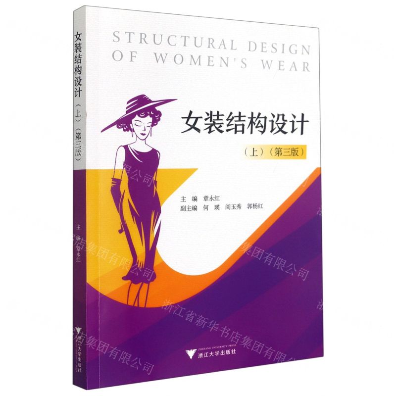 [N]女装结构设计(上第3版)-9787308216739