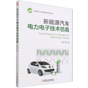 [N]新能源汽车电力电子技术仿真/新能源汽车关键技术研发系列-9787111701781