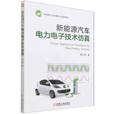 [N]新能源汽车电力电子技术仿真/新能源汽车关键技术研发系列-9787111701781