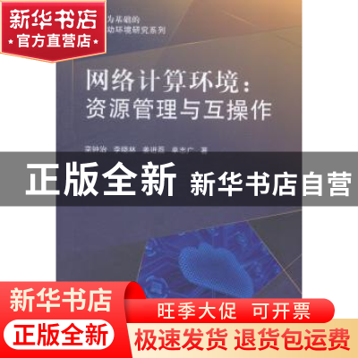 正版 网络计算环境:资源管理与互操作 栾钟治[等]著 科学出版社 9
