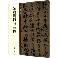 [M]颜真卿行书三稿-9787101135619