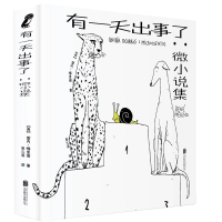 音像有出事了:微小说集[西]雷内·梅里诺