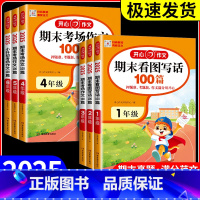 小升初考场作文100篇 六年级 小学通用 [正版]2025新版开心作文期末看图写话100篇1-2年级期末考场作文100