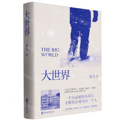 [N]大世界(精)-9787533975555