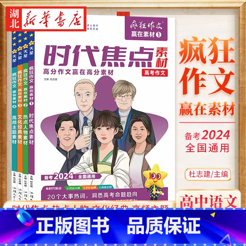 24年 赢在素材 时代焦点素材 [正版]2024疯狂作文赢在素材高考版高中语文作文素材高考满分作文模板时代焦点热点人物传