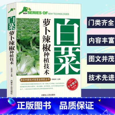 [正版]白菜萝卜辣椒种植技术新农村新技术致富金钥匙丛书专家权威版大小白菜栽培技术采后处理萝卜培育选种栽种要求辣椒品种选择