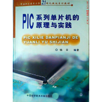 正版新书]PIC系列单片机的原理与实践——21世纪教改系列教材杨