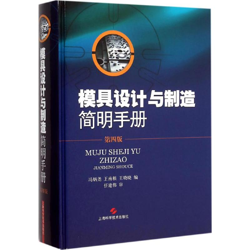 音像模具设计与制造简明手册冯炳尧,王南根,王晓晓 编