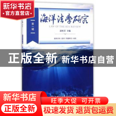 正版 海洋法学研究:第一辑 薛桂芳主编 上海交通大学出版社 97873