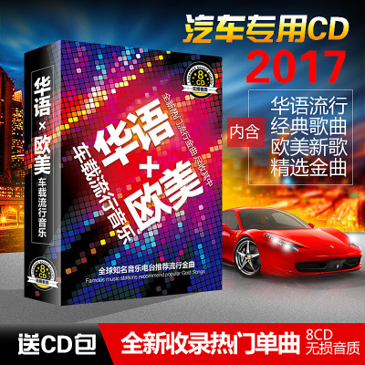 华语与欧美流行经典音乐曲集汽车车载无损黑胶碟片唱片8CD
