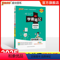 地理湘教版 初中通用 [正版]湘教版2025版学霸笔记初中地理基础知识讲解知识点清单手写课堂笔记漫画图解pass绿卡图书