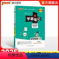 地理湘教版 初中通用 [正版]湘教版2025版学霸笔记初中地理基础知识讲解知识点清单手写课堂笔记漫画图解pass绿卡图书