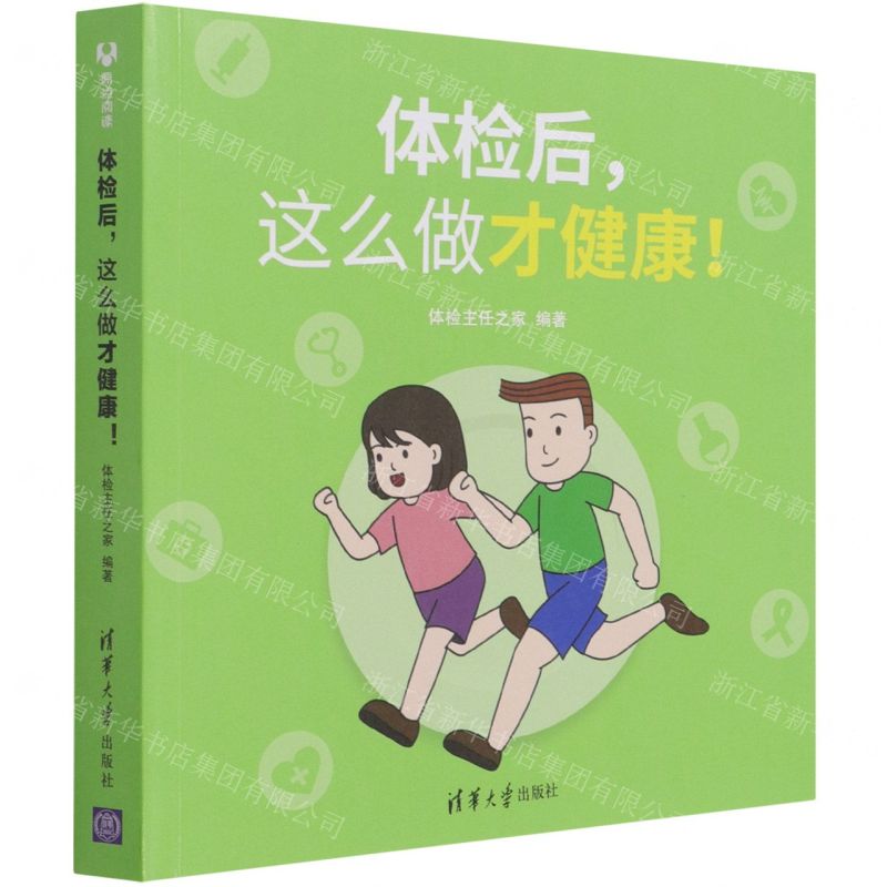 [N]体检后这么做才健康-9787302591610