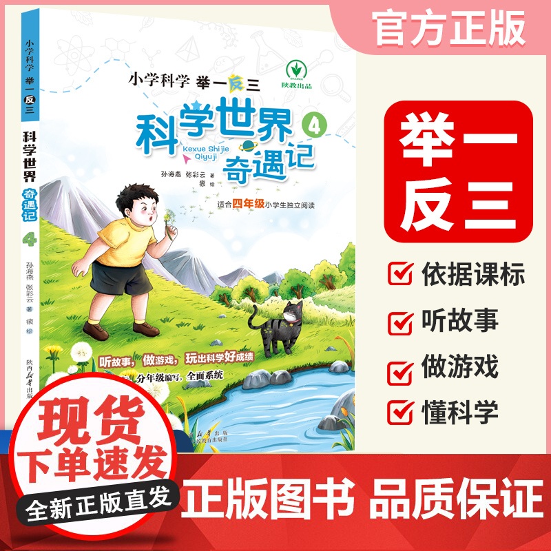 小学科学举一反三科学世界奇遇记四年级上下册通用小学生课外阅读自然科学经典科普读物陕西人民教育出版社