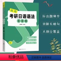 [正版]极璐考研日语语法全攻略 陈极璐编著 日语能力考试学习资料 考研日语长难句日语语法解析日语考研语法大全考研日语语