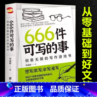 [创意写作书]666件可写的事 [正版]666件可写的事可写的小事本创意无限的写作游戏书语文作文写作练习册日笔记手账本文