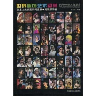 正版新书]世界服饰艺术鉴赏--民族服饰卷应立国9787112038749