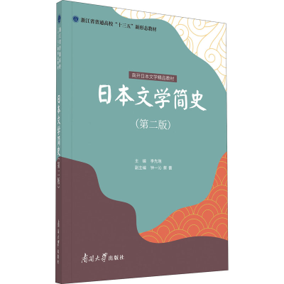 [M]日本文学简史(第2版) 李先瑞,钟一沁,蔡蕾 编 -9787310062034