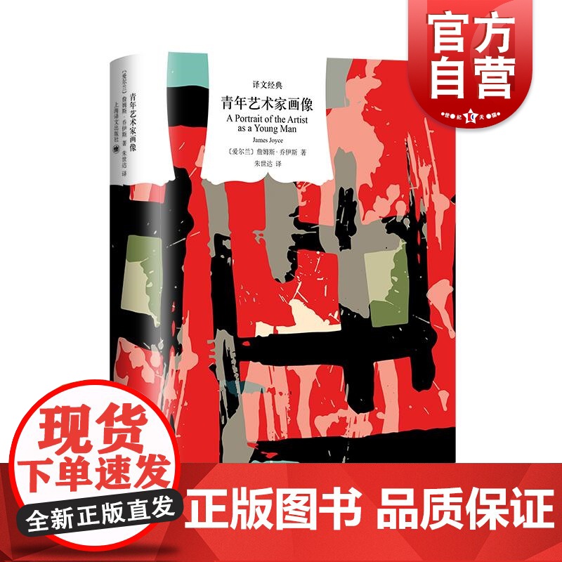 青年艺术家画像 詹姆斯乔伊斯作品译文经典系列 上海译文出版社