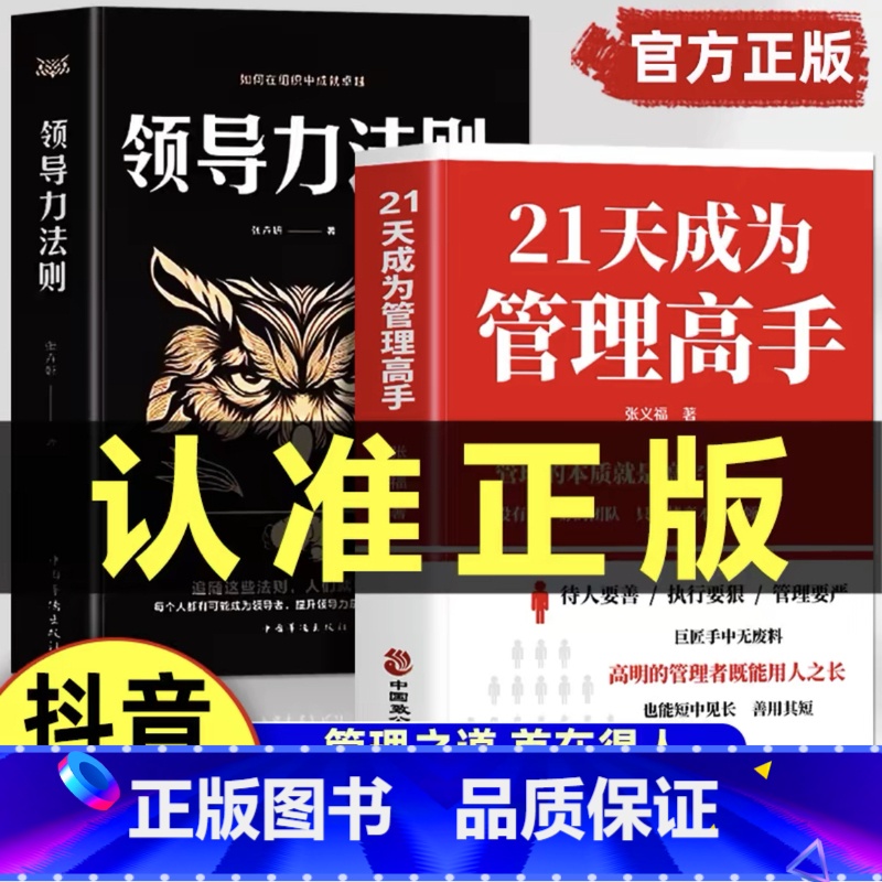 [全2册]21天成为管理高手+领导力 [正版]21天成为管理高手管理书籍8个管理思维51条管理法则提高领导力成就卓越高情