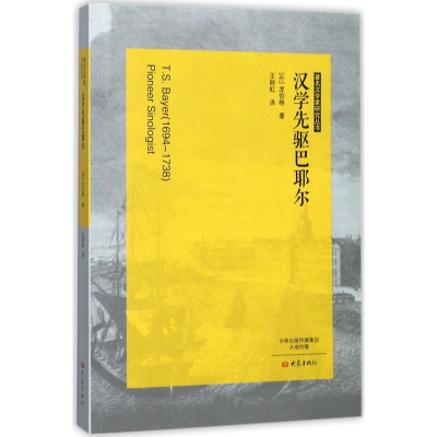 醉染图书汉学先驱巴耶尔9787534787065