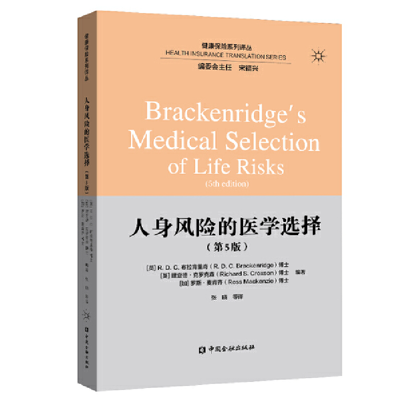 正版新书]人身风险的医学选择(第5版)理查德·克罗克森9787522001