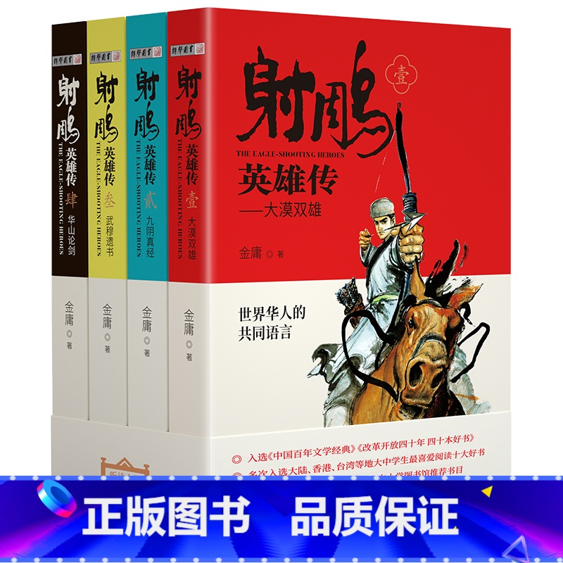 射雕英雄传 [正版]射雕英雄传广州出版社金庸2023年广东朝阳读书活动高中书香河南山西整本书阅读活动打卡答题笔墨书香经典