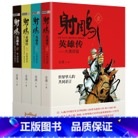 射雕英雄传 [正版]射雕英雄传广州出版社金庸2023年广东朝阳读书活动高中书香河南山西整本书阅读活动打卡答题笔墨书香经典