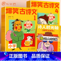正版❤[小学通用]爆笑古诗文(全6册)赠诗人时光轴 小学通用 [正版]斗半匠爆笑古诗文漫画书全6册注音版爆笑小古文哭笑不