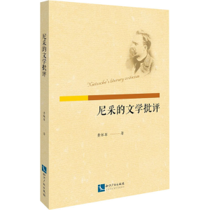 醉染图书尼采的文学批评9787513066624