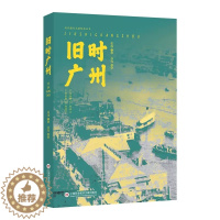[醉染正版]正版 旧时广州 张伟,孙莺 编 地方史志/民族史志社科 上海科学技术文献出版社书籍