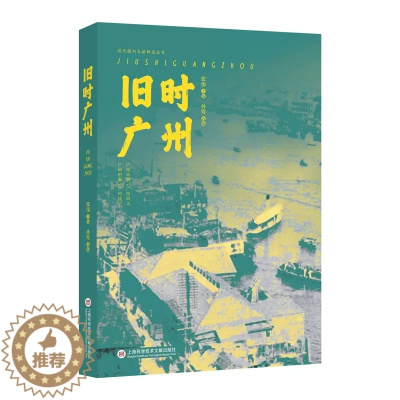 [醉染正版]正版 旧时广州 张伟,孙莺 编 地方史志/民族史志社科 上海科学技术文献出版社书籍