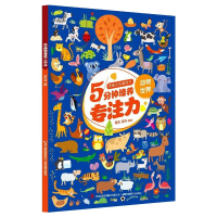 [M]思维训练游戏书5分钟培养专注力·动物世界 邹乐 郑卉 著 -9787558189746