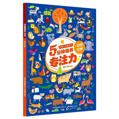 [M]思维训练游戏书5分钟培养专注力·动物世界 邹乐 郑卉 著 -9787558189746