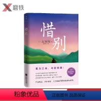 [正版]惜别 太宰治的温情 不读惜别 就不懂人间失格 太宰治专为纪念鲁迅而写的传记体小说深刻剖析年轻人的敏感迷茫孤独