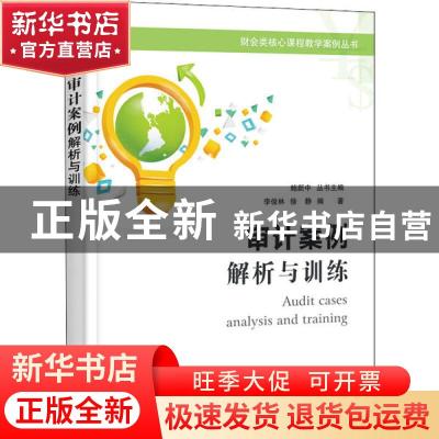 正版 审计案例:解析与训练 李俊林,徐静 电子工业出版社 9787121