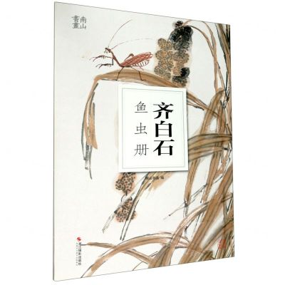 [N]齐白石鱼虫册/南山书画-9787551431439