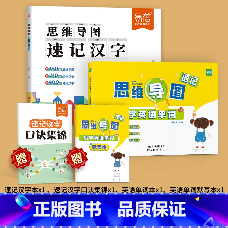 [汉字+单词]思维导图速记(赠口诀集锦) 小学通用 [正版]易蓓小学生语文认识汉字偏旁部首结构思维导图快速记汉字识字练习