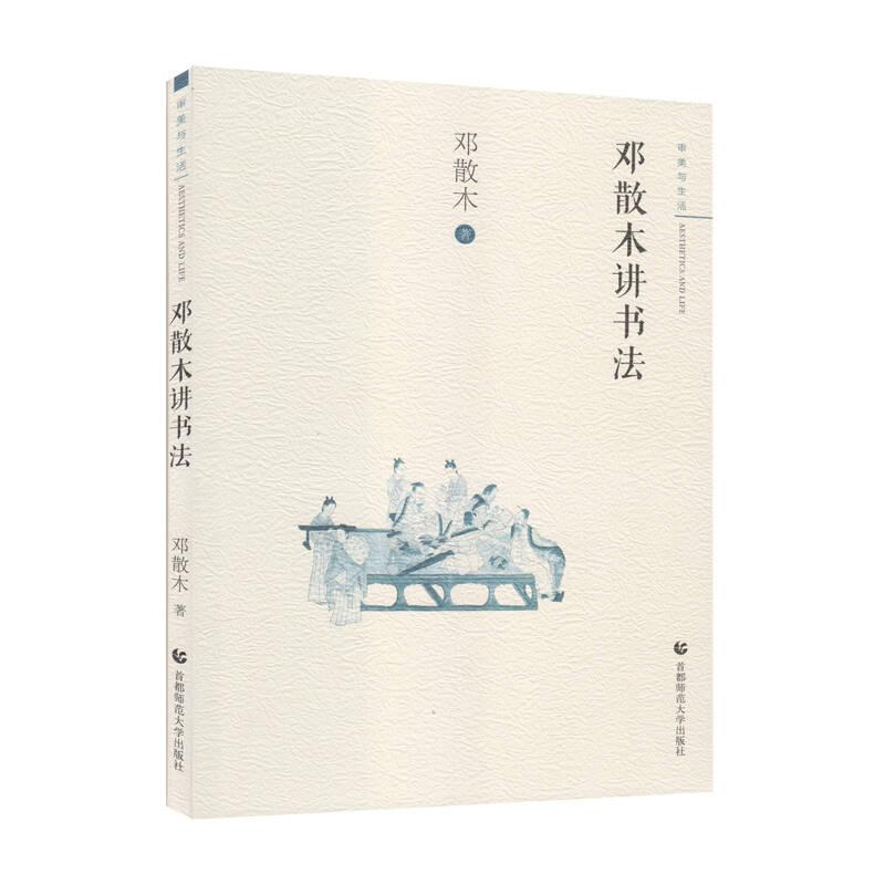 正版新书]审美与生活:邓散木讲书法邓散木9787565643279