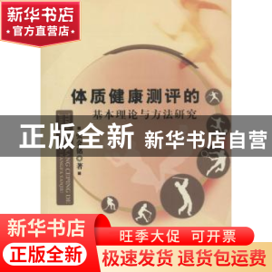 正版 体质健康测评的基本理论与方法研究 张金铭著 中国水利水电