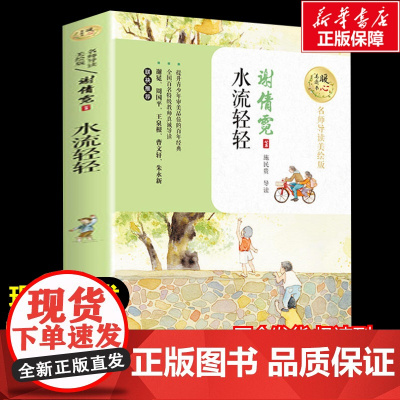 水流轻轻 谢倩霓著暖心美读书名师导读彩图版课文配套原著完整版儿童文学名著必小学生三四五六年级课外书阅读寒暑假书目正版