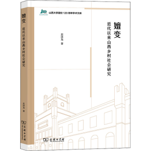 醉染图书嬗变 近代以来山西乡村社会研究9787100211178