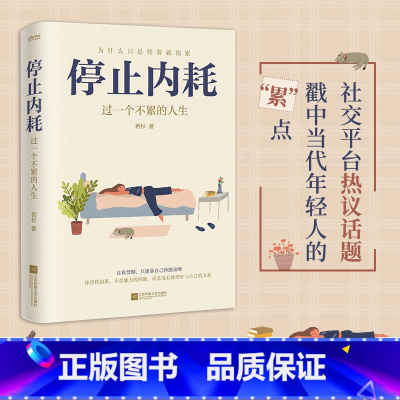 [正版] 停止内耗 过一个不累的人生 若杉 人民日报倡导的生活态度 重新掌控自己的生活 抖音微博公众号等社交平台热议话题