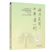 醉染图书钻石突变,十年磨一剑9787302615569