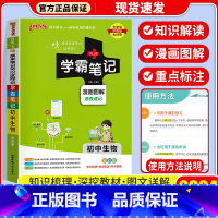 [单本]生物 通用版 初中通用 [正版]店2024版 学霸笔记 初中人教版全套科学浙教版语文数学英语物理化学生物地理道德