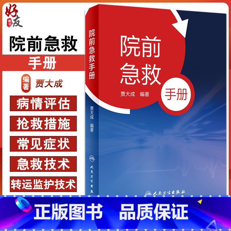 [正版]院前急救手册 对现场环境安全性的评估 介绍常用院前急救技术操作 院前急救参考书 贾大成 编著 97871173