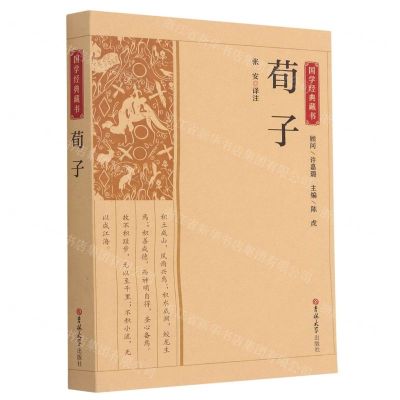 [N]荀子/国学经典藏书-9787569277166