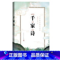 [正版]千家诗大字拼音国学读本周奉真牛彦君注析国学诗歌古典古汉语古诗